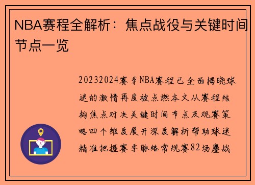 NBA赛程全解析：焦点战役与关键时间节点一览