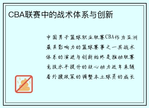 CBA联赛中的战术体系与创新