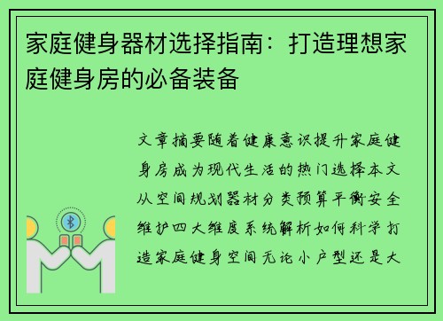 家庭健身器材选择指南：打造理想家庭健身房的必备装备