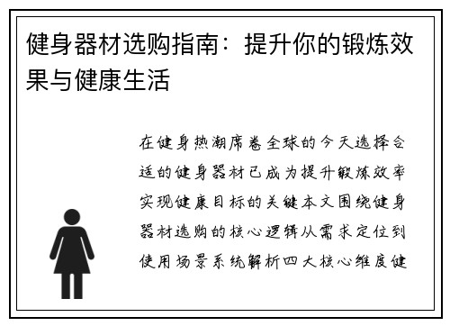 健身器材选购指南：提升你的锻炼效果与健康生活