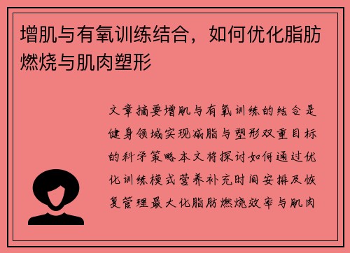 增肌与有氧训练结合，如何优化脂肪燃烧与肌肉塑形