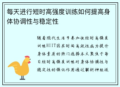 每天进行短时高强度训练如何提高身体协调性与稳定性