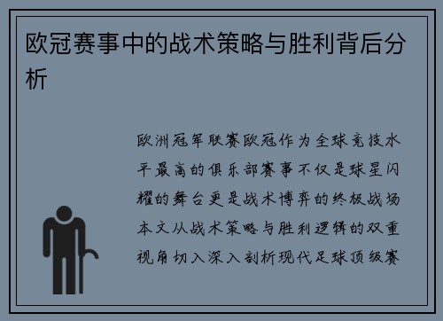 欧冠赛事中的战术策略与胜利背后分析