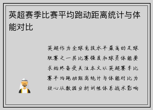 英超赛季比赛平均跑动距离统计与体能对比