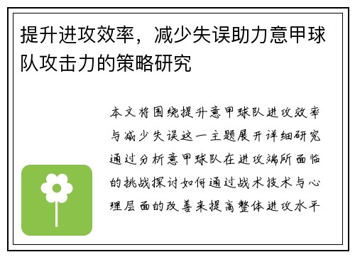 提升进攻效率，减少失误助力意甲球队攻击力的策略研究