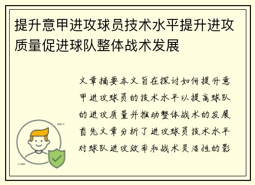 提升意甲进攻球员技术水平提升进攻质量促进球队整体战术发展