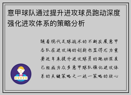 意甲球队通过提升进攻球员跑动深度强化进攻体系的策略分析
