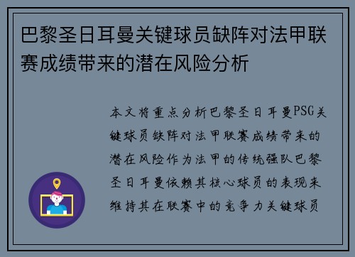 巴黎圣日耳曼关键球员缺阵对法甲联赛成绩带来的潜在风险分析