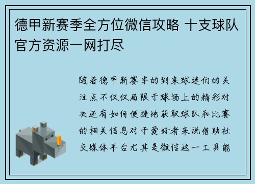 德甲新赛季全方位微信攻略 十支球队官方资源一网打尽