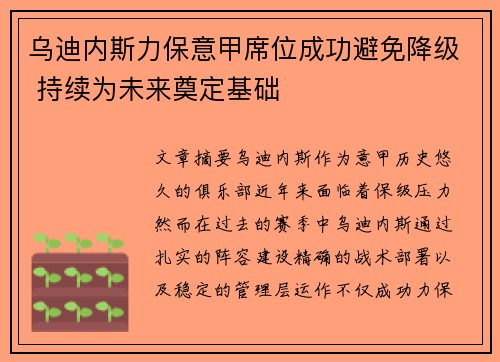 乌迪内斯力保意甲席位成功避免降级 持续为未来奠定基础
