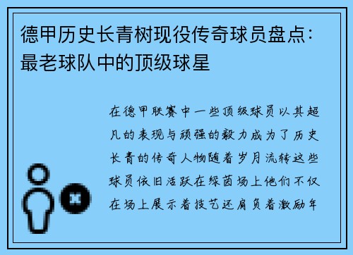 德甲历史长青树现役传奇球员盘点：最老球队中的顶级球星
