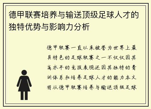德甲联赛培养与输送顶级足球人才的独特优势与影响力分析