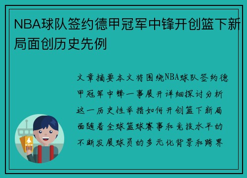 NBA球队签约德甲冠军中锋开创篮下新局面创历史先例