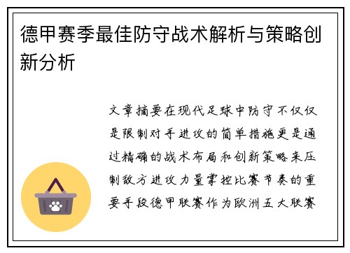 德甲赛季最佳防守战术解析与策略创新分析