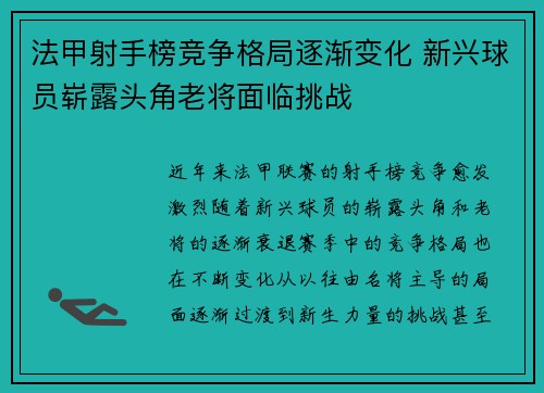法甲射手榜竞争格局逐渐变化 新兴球员崭露头角老将面临挑战