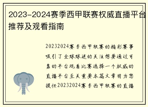 2023-2024赛季西甲联赛权威直播平台推荐及观看指南