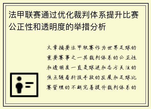 法甲联赛通过优化裁判体系提升比赛公正性和透明度的举措分析