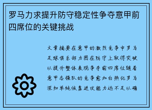 罗马力求提升防守稳定性争夺意甲前四席位的关键挑战