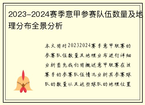 2023-2024赛季意甲参赛队伍数量及地理分布全景分析