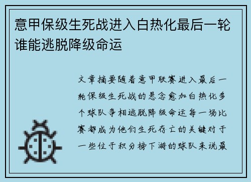意甲保级生死战进入白热化最后一轮谁能逃脱降级命运
