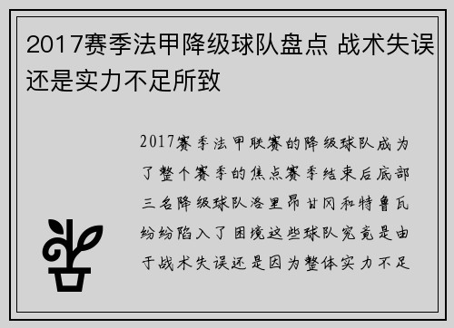 2017赛季法甲降级球队盘点 战术失误还是实力不足所致