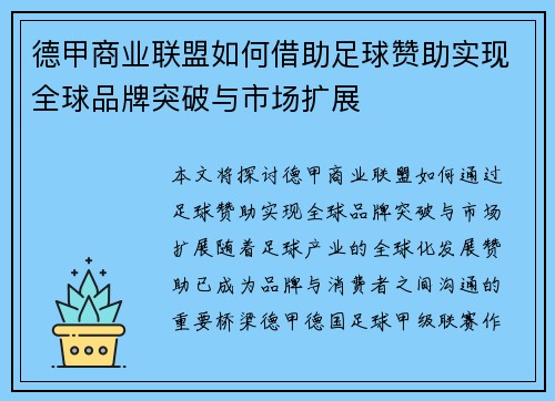 德甲商业联盟如何借助足球赞助实现全球品牌突破与市场扩展