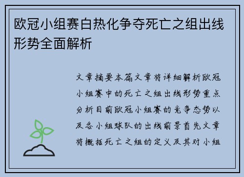 欧冠小组赛白热化争夺死亡之组出线形势全面解析