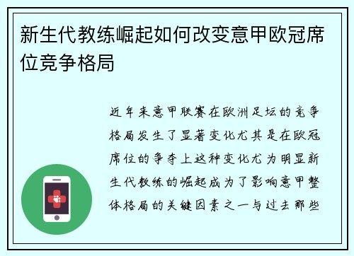 新生代教练崛起如何改变意甲欧冠席位竞争格局