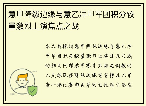 意甲降级边缘与意乙冲甲军团积分较量激烈上演焦点之战