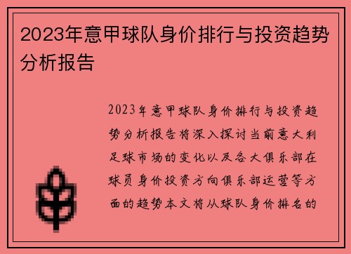 2023年意甲球队身价排行与投资趋势分析报告