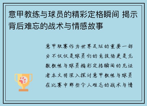 意甲教练与球员的精彩定格瞬间 揭示背后难忘的战术与情感故事