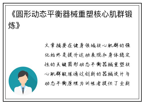 《圆形动态平衡器械重塑核心肌群锻炼》