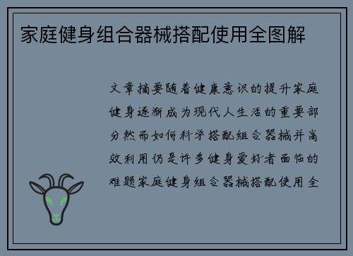 家庭健身组合器械搭配使用全图解
