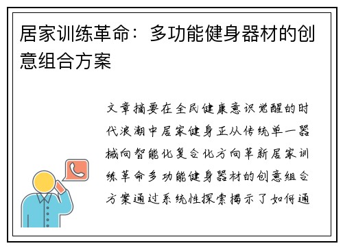 居家训练革命：多功能健身器材的创意组合方案