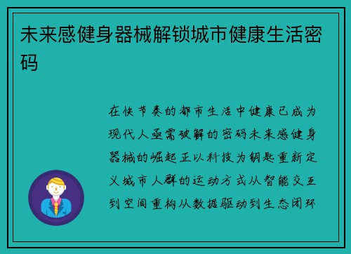未来感健身器械解锁城市健康生活密码