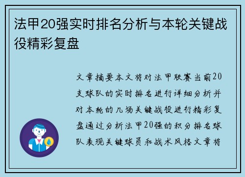 法甲20强实时排名分析与本轮关键战役精彩复盘