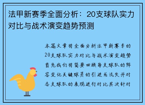 法甲新赛季全面分析：20支球队实力对比与战术演变趋势预测