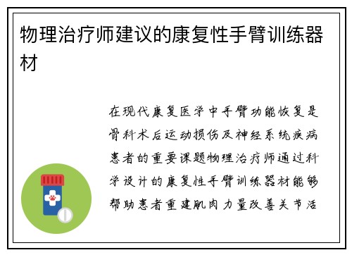 物理治疗师建议的康复性手臂训练器材