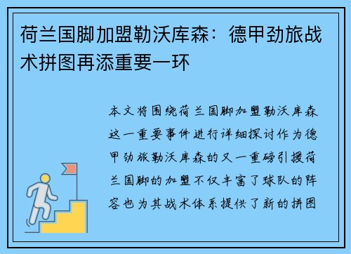 荷兰国脚加盟勒沃库森：德甲劲旅战术拼图再添重要一环