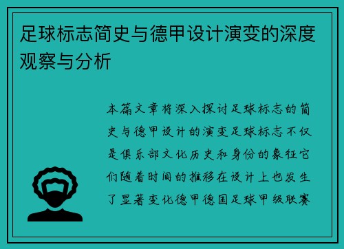 足球标志简史与德甲设计演变的深度观察与分析