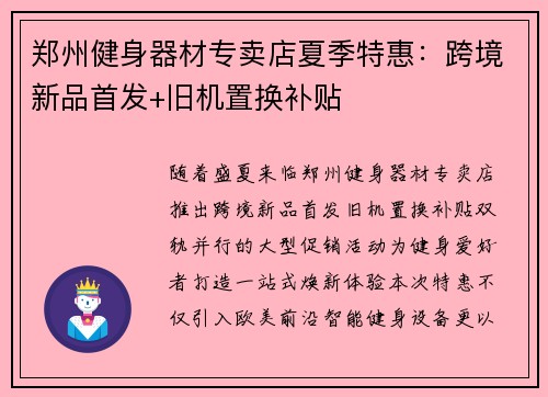 郑州健身器材专卖店夏季特惠：跨境新品首发+旧机置换补贴
