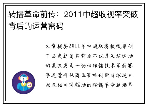 转播革命前传：2011中超收视率突破背后的运营密码