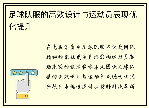 足球队服的高效设计与运动员表现优化提升