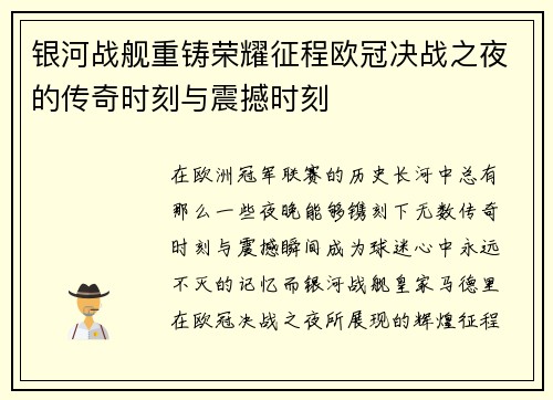银河战舰重铸荣耀征程欧冠决战之夜的传奇时刻与震撼时刻
