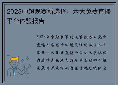 2023中超观赛新选择：六大免费直播平台体验报告