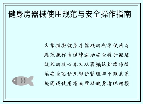 健身房器械使用规范与安全操作指南