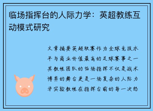 临场指挥台的人际力学：英超教练互动模式研究