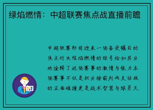绿焰燃情：中超联赛焦点战直播前瞻