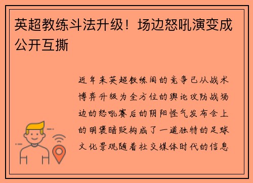 英超教练斗法升级！场边怒吼演变成公开互撕