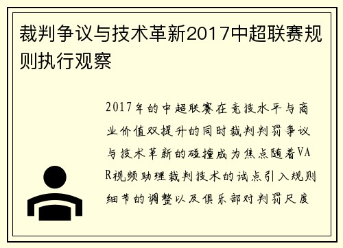 裁判争议与技术革新2017中超联赛规则执行观察